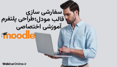 سفارشی سازی قالب مودل؛ طراحی پلتفرم آموزشی اختصاصی